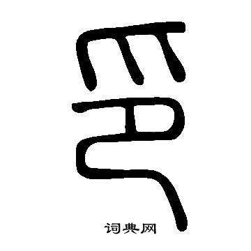 說文解字寫的印