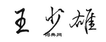 駱恆光王少雄行書個性簽名怎么寫