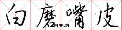 錢沛雲白磨嘴皮行書怎么寫