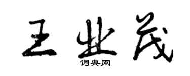 曾慶福王業茂行書個性簽名怎么寫