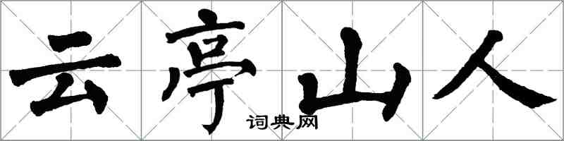 翁闓運雲亭山人楷書怎么寫