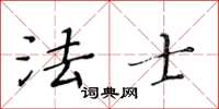 黃華生法士楷書怎么寫
