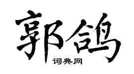 翁闓運郭鴿楷書個性簽名怎么寫