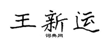 袁強王新運楷書個性簽名怎么寫