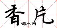 周炳元香片楷書怎么寫