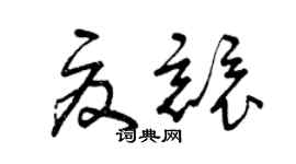 曾慶福夏競草書個性簽名怎么寫