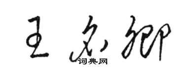 駱恆光王名卿草書個性簽名怎么寫