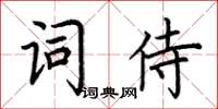 荊霄鵬詞侍楷書怎么寫
