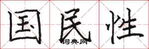 駱恆光國民性楷書怎么寫