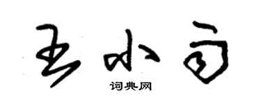 朱錫榮王小雨草書個性簽名怎么寫