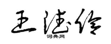 曾慶福王德伶草書個性簽名怎么寫