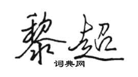 駱恆光黎超行書個性簽名怎么寫
