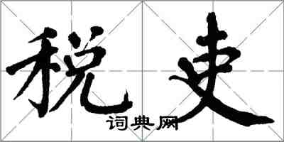 翁闓運稅吏楷書怎么寫