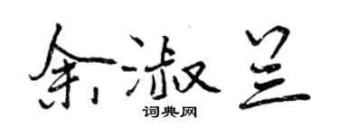 曾慶福余淑蘭行書個性簽名怎么寫