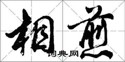 胡問遂相煎行書怎么寫