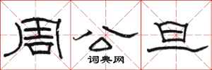 駱恆光周公旦隸書怎么寫