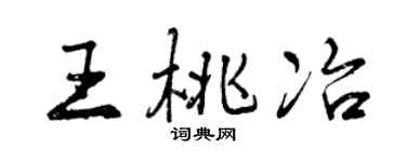 曾慶福王桃冶行書個性簽名怎么寫