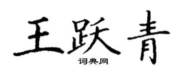 丁謙王躍青楷書個性簽名怎么寫