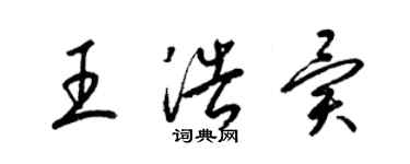 梁錦英王浩異草書個性簽名怎么寫