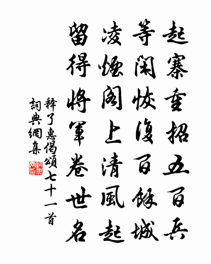 釋了惠偈頌七十一首書法作品欣賞