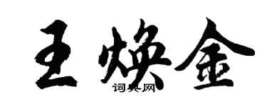 胡問遂王煥金行書個性簽名怎么寫