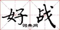 周炳元好戰楷書怎么寫