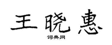 袁強王曉惠楷書個性簽名怎么寫
