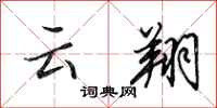 田英章雲翔行書怎么寫