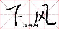 下風怎么寫好看