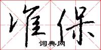 準平的意思_準平的解釋_國語詞典