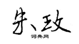 曾慶福朱玫行書個性簽名怎么寫