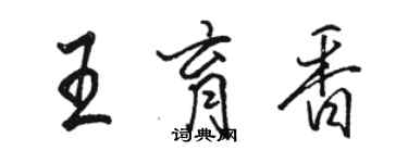 駱恆光王育香行書個性簽名怎么寫