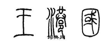 陳墨王港國篆書個性簽名怎么寫