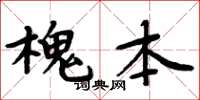 周炳元槐本楷書怎么寫