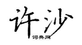 丁謙許沙楷書個性簽名怎么寫