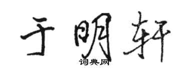 駱恆光於明軒行書個性簽名怎么寫