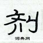 俞建華寫的硬筆隸書劑
