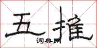 駱恆光五推隸書怎么寫