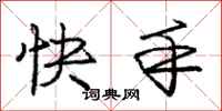 龐中華快手行書怎么寫