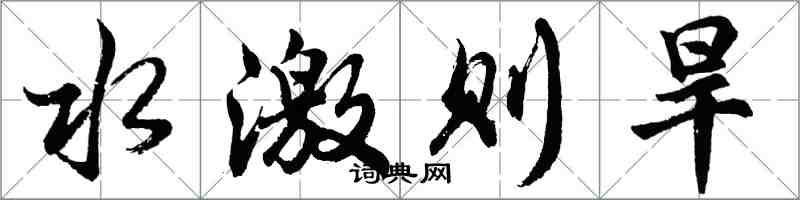 胡問遂水激則旱行書怎么寫