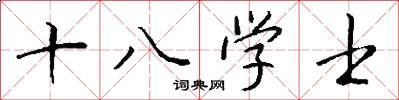 十八學士怎么寫好看