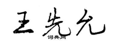 曾慶福王先允行書個性簽名怎么寫