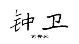 袁強鍾衛楷書個性簽名怎么寫
