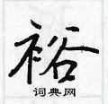 王正良寫的硬筆行書裕