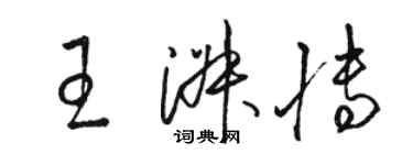 駱恆光王淑博草書個性簽名怎么寫