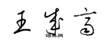 梁錦英王成齊草書個性簽名怎么寫