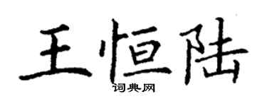 丁謙王恆陸楷書個性簽名怎么寫