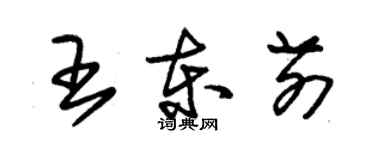 朱錫榮王東前草書個性簽名怎么寫