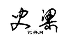 朱錫榮史梁草書個性簽名怎么寫