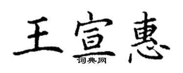丁謙王宣惠楷書個性簽名怎么寫